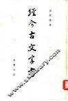 经今古文字考 封面