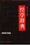 经学辞典 封面