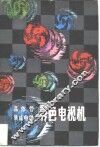 晶体管集成电路彩色电视机 封面