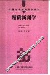 精确新闻学 封面