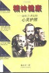 精神健康  迈向21世纪的心灵护照 封面