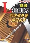 精通Linux网络服务器架设实务 封面