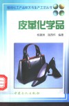 皮革化学品 封面