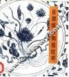 景德镇古陶瓷纹样 封面