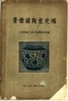 景德镇陶瓷史稿 封面