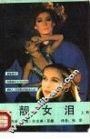 靓女泪  上 封面