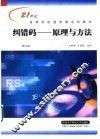 纠错码  原理与方法  修订版 封面
