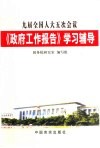 九届全国人大五次会议《政府工作报告》学习辅导 封面