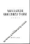 九届人大五次会议《政府工作报告》学习讲话 封面