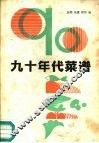90年代菜谱 封面