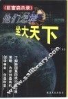 他们怎样坐大天下 封面