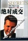 绝对成交  销售谈判大师罗杰·道森的锦囊妙计 封面