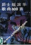 爵士摇滚乐歌曲三百首  精选本 封面