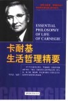 卡耐基生活哲理精要 封面