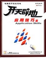 开天辟地学电脑  应用技巧篇 封面