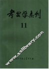 考古学集刊  11 封面