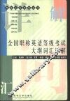 全国职称英语等级考试大纲词汇详解 封面