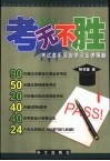考无不胜  考试高手坦言学习应考方法与策略 封面