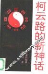 柯云路的新神话 封面