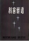 科窗碎语 封面