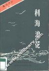 科海浪花 封面