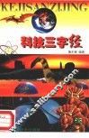 科技三字经  插图本 封面