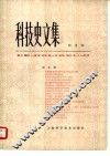 科技史文集  第  3辑  综合辑 封面