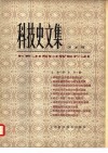 科技史文集  4  生物学史专辑 封面