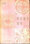 科技新花集锦 封面
