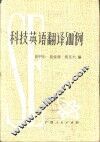 科技英语翻译500例 封面