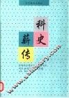 科史薪传  庆祝杜石然先生从事科学史研究四十周年学术论文集 封面