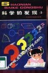 科学的发现  3  -六大数学难题的故事 封面