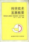科学技术发展概要 封面