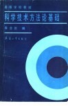 科学技术方法论基础 封面