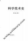 科学技术史 封面