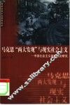 马克思“两大发现”与现实社会主义  中国社会主义基础理论研究 封面