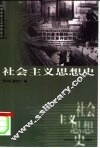 社会主义思想史 封面