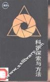 科学探索与方法 封面