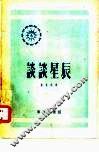 科学小文库  谈谈星辰 封面