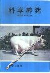 科学养猪  又名，瘦肉猪科学饲养法  第2版 封面