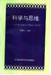 科学与思维  科学技术的进步与思维方式的变迁 封面