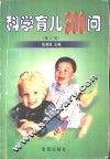 科学育儿300问  修订版 封面