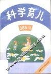科学育儿365问 封面