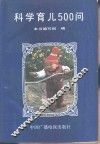 科学育儿500问 封面