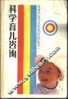 科学育儿咨询 封面