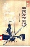 机床发展史话 封面