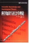 科学知识与社会学理论 封面