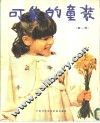 可爱的童装  国外流行童装款式495种  第1集 封面