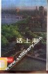 话上海 封面