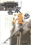 客家漫步 封面